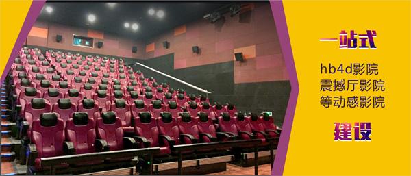 影院是在3d立体电影的基础上加环境特效模拟仿真而组成的新型影视产品