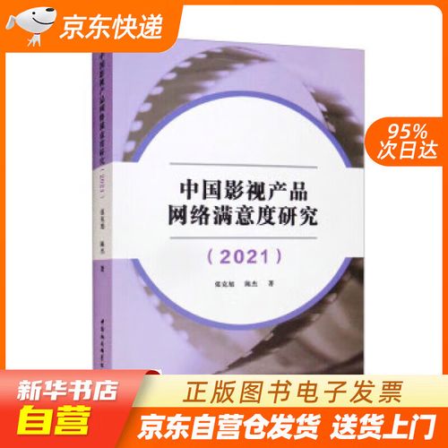【全新正版现货】中国影视产品网络满意度研究(2021) 张克旭,陈杰